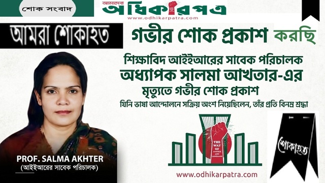 শিক্ষাবিদ অধ্যাপক সালমা আখতার আর নেই: শিক্ষা অঙ্গনে নক্ষত্রপতন